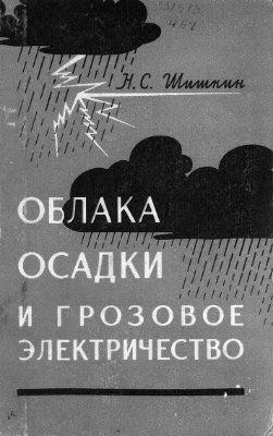 Шишкин Н.С. Облака, осадки и грозовое электричество