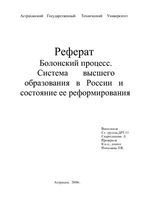 Реферат - Болонский процесс. Система высшего образования в России и состояние ее реформирования