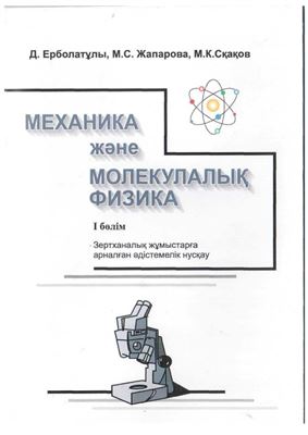 Ерболатұлы Д., Жапарова М.С., Сқақова М.К. Механика және молекулалық физика. 1 бөлім: Зертханалық жұмыстарға арналған әдістемелік нұсқаулар