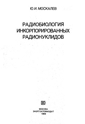 Москалев Ю.И. Радиобиология инкорпорированных радионуклидов