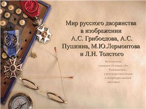 Мир русского дворянства