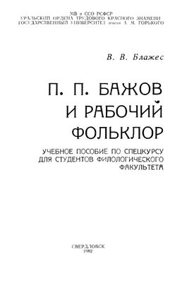 Блажес В.В.П.П. Бажов и рабочий фольклор