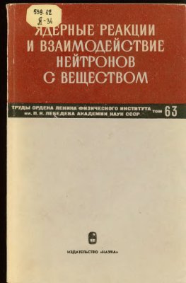 Скобельцын Д.В. (отв.ред.).Труды ФИАН, том 63, Ядерные реакции и взаимодействие нейтронов с веществом