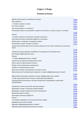 Изард Кэррол Э. Эмоции человека