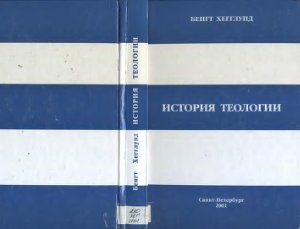 Хегглунд Бенгт. История теологии