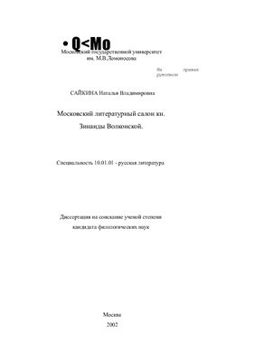 Сайкина Н.В. Московский литературный салон кн. Зинаиды Волконской