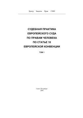 Арапова Г.Ю. (ред.) Судебная практика Европейского Суда по правам человека по статье 10 Европейской Конвенции. Том 1