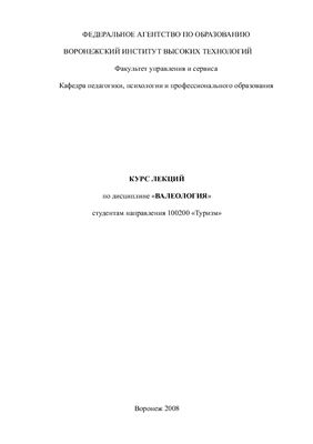Лекции - Курс лекций по Валеологии