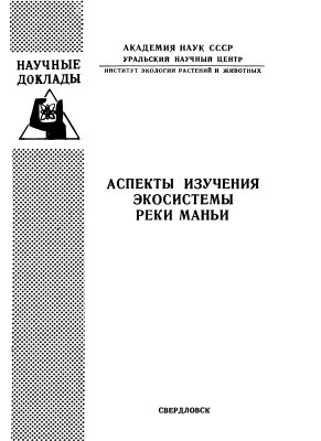 Богданов В.И. и др. Аспекты изучения экосистемы реки Маньи