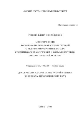 Ронина Е.А. Моделирование косвенно-предикативных конструкций c неличными формами глагола: семантико-синтаксический и коммуникативно - прагматический аспекты