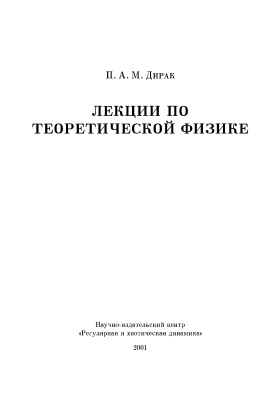 Дирак П.А. Лекции по теоретической физике