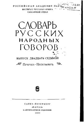 Словарь русских народных говоров. Выпуск 27. Печечки-Поделывать