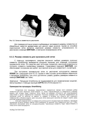Руководство пользователя ANSYS. Построение сетки конечных элементов