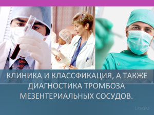 Клиника, классификация, а также диагностика тромбоза мезентариальных сосудов