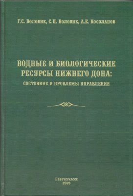 Воловик Г.С., Воловик С.П., Косолапов А.Е. Водные и биологические ресурсы нижнего Дона: состояние и проблемы управления