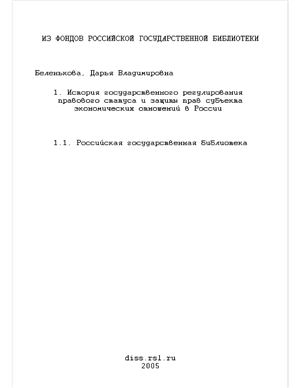 Беленькова Д.В. История государственного регулирования правового статуса и защиты прав субъекта экономических отношений в России (1805 г. - 1917 г.)