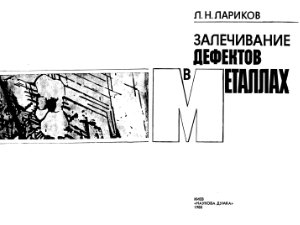 Лариков Л.Н. Залечивание дефектов в металлах