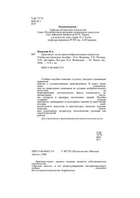 Яковлева Н.А., Чаговец Т.П., Дегтярева Т.Ю. Практикум по истории изобразительного искусства: Учебно-методическое пособие