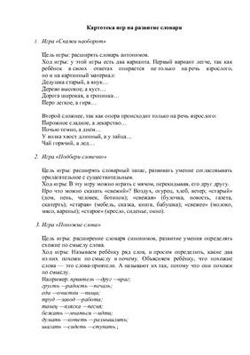 Мини-картотека игр для развития лексической стороны речи