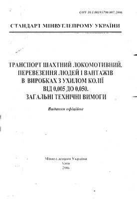 СОУ 10.1.00185790.007:2006. Стандарт мінвуглепрому України. Транспорт шахтний локомотивний. перевезення людей і вантажів у виробках з ухилом колії від 0.005 до 0.050. Загальні технічні вимоги (на укр. языке)