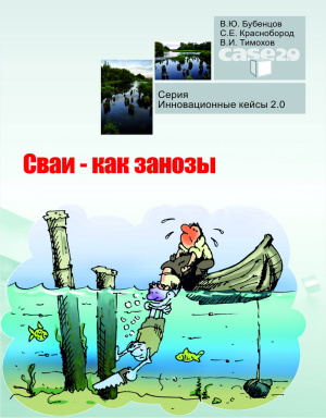 Бубенцов В.Ю., Краснобород С.Е., Тимохов В.И. Сваи - как занозы