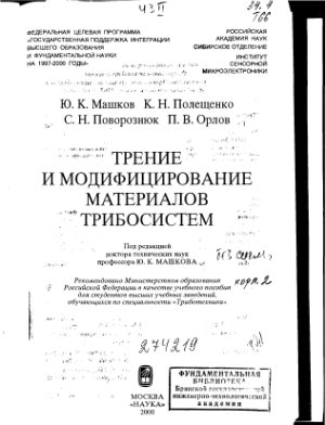 Машков Ю.К., Полещенко К.Н., Поворознюк С.Н., Орлов П.В. Трение и модифицирование материалов трибосистем