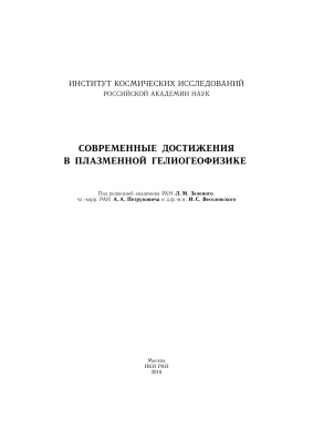 Зеленый Л.М., Петрукович А.А., Веселовский И.С. (ред.) Современные достижения в плазменной гелиогеофизике