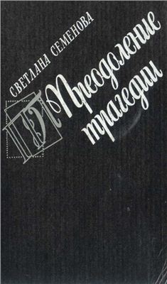 Семенова С.Г. Преодоление трагедии: Вечные вопросы в литературе