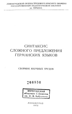 Синтаксис сложного предложения германских языков