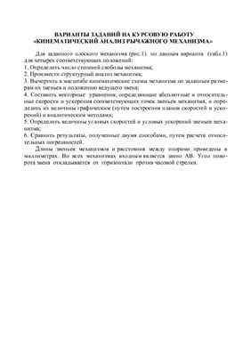 Аналитический и графический расчёт шестизвенного рычажного механизма