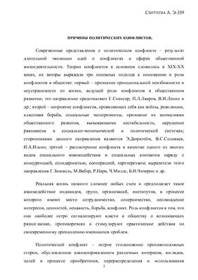 Эссэ - причины конфликтов