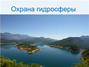 Охрана гидросферы