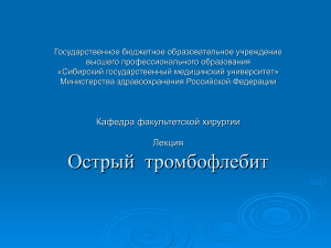 Острый тромбофлебит