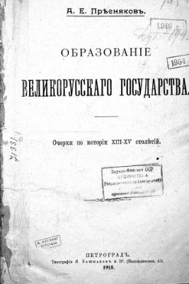 Пресняков А.Е. Образование Великорусского государства