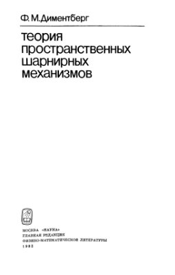 Диментберг Ф.М. Теория пространственных шарнирных механизмов
