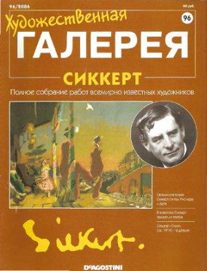 Художественная галерея 2006 №096. Сиккерт