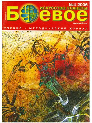 Боевое искусство планеты 2006 №04