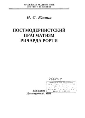 Юлина Н.С. Постмодернистский прагматизм Ричарда Рорти