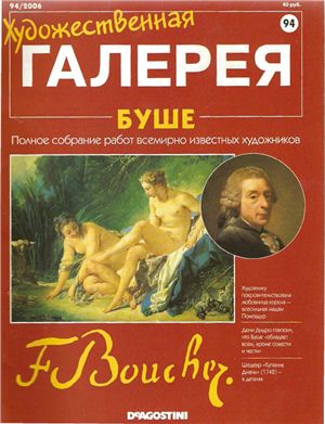 Художественная галерея 2006 №094. Франсуа Буше