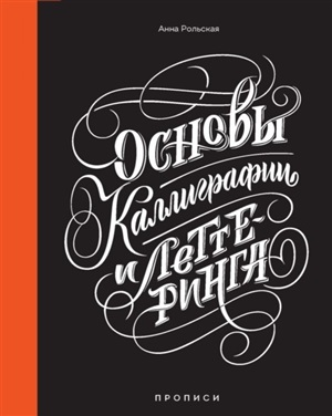 Рольская А. Основы каллиграфии и леттеринга. Прописи