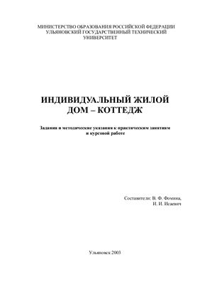 Фомина В.Ф., Исаевич И.И. Индивидуальный жилой дом-коттедж