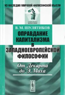 Шулятиков В.М. Оправдание капитализма в западноевропейской философии. От Декарта до Э. Маха