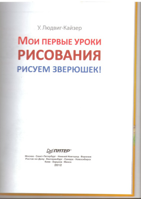 Людвиг-Кайзер У. Мои первые уроки рисования. Рисуем зверюшек!