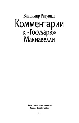Разуваев В. Комментарии к Государю Макиавелли