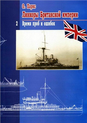 Паркс Оскар. Линкоры Британской империи. Часть II: Время проб и ошибок