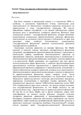 Воронина О.А. Роль государства в обеспечении гендерного равенства