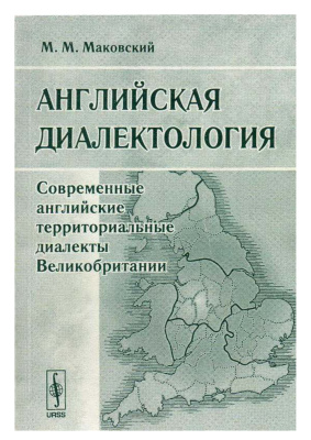Маковский М.М. Английская диалектология: Современные английские территориальные диалекты Великобритании
