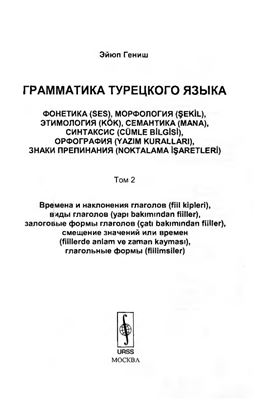 Гениш Эйюп. Грамматика турецкого языка. Том 2