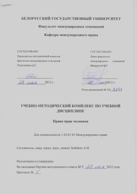Зыбайло А.И. Право прав человека