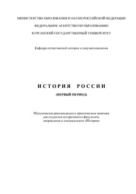 Пестерев В.В., Маслюженко Д.Н. Методические рекомендации к практическим занятиям по Истории России (допетровский период)
